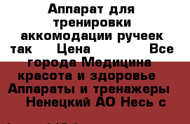 Аппарат для тренировки аккомодации ручеек так-6 › Цена ­ 18 000 - Все города Медицина, красота и здоровье » Аппараты и тренажеры   . Ненецкий АО,Несь с.